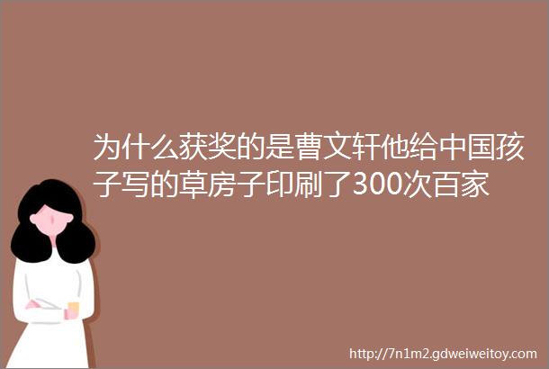 为什么获奖的是曹文轩他给中国孩子写的草房子印刷了300次百家